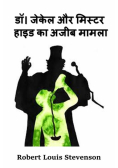 डॉ। जेकेल और मिस्टर हाइड का अजीब मामला