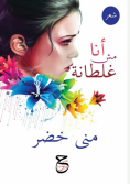 أنا مش غلطانة