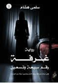 غرفة رقم سبعة وتسعين