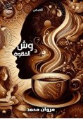 وش القهوة