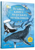 Velika mors'kikh meshkantsіv