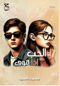 والحب إذا هوى