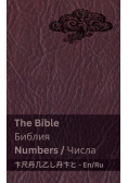The Bible (Numbers) / Библия (Числа)