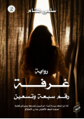 غرفة رقم سبعة وتسعين