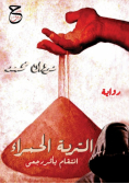 التربة الحمراء