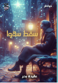 سقط سهوًا
