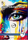 عيناكِ صومعتا حنين