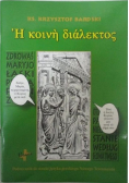 Podręcznik do nauki języka greckiego Nowego Testamentu