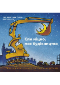 Trymaysya mitsno, moye budivnytstvo