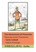 The Adventures of Pinocchio / Приключения Пиноккио