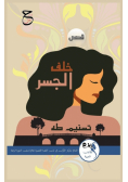 خلف الجسر