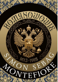 Romanowowie 1613-1918
