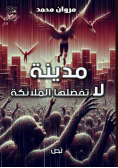 مدينة لا تفضلها الملائكة