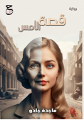 قصة الأمس