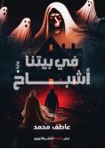 في بيتنا أشباح