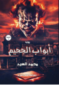 أبواب الجحيم
