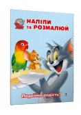 Tom i Jerry. Przyklej i pomaluj w.ukraińska