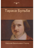 Тараса Бульба (Taras Bulba)