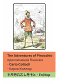 The Adventures of Pinocchio / приключения Піноккіо