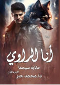 أنا الراوي