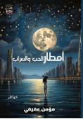 أَمْطَارُ الحُبِّ وَالسَّرَابُ