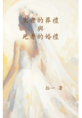 生者的葬禮與死者的婚禮