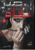 نفاد صبر