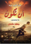 نحن الذين نريد أن نكون
