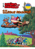 Kajko i Kokosz - Szkoła latania w. ukraińska