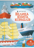 Velyka knyha korabliv