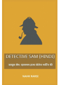 जासूस सैम