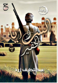 السرايا والخفير