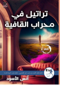 تراتيل في محراب القافية