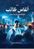 أنفاس كاتب