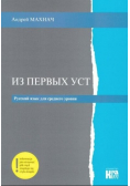 Iz pierwych ust. J. rosyjski Średnio zaawansowany