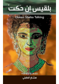 Queen Sheba Talking