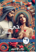 وحي المساء