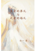 生者的葬礼与死者的婚礼