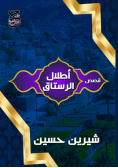 أطلال الرستاق