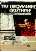 Światła ekumeny  Antologia patrystyczna