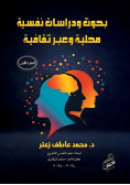 بحوث ودراسات نفسية محلية وعبر ثقافية