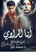 أنا الراوي