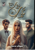 ثلاث مرات
