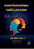 بحوث ودراسات نفسية محلية وعبر ثقافية