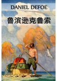 鲁滨逊克鲁索