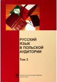 Język rosyjski w polskiej szkole tom 3
