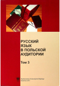 Język rosyjski w polskiej szkole tom 3