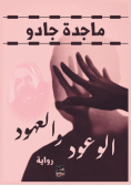 الوعود والعهود