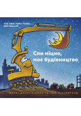 Spy mitsno, moye budivnytstvo