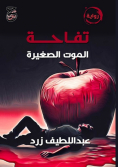 تفاحة الموت الصغيرة